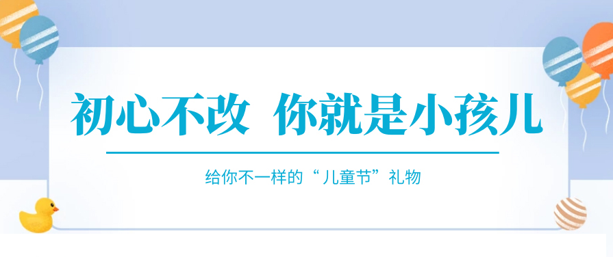傲娇一回，快来收下属于你的“儿童节礼物”